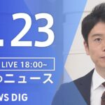 【LIVE】夜のニュース 最新情報など | TBS NEWS DIG（2月23日）