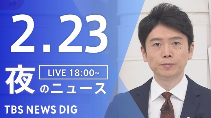 【LIVE】夜のニュース 最新情報など | TBS NEWS DIG（2月23日）