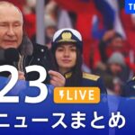 【LIVE】最新ニュースまとめ | TBS NEWS DIG（2月23日）