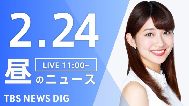 【LIVE】昼のニュース 最新情報など | TBS NEWS DIG（2月24日）