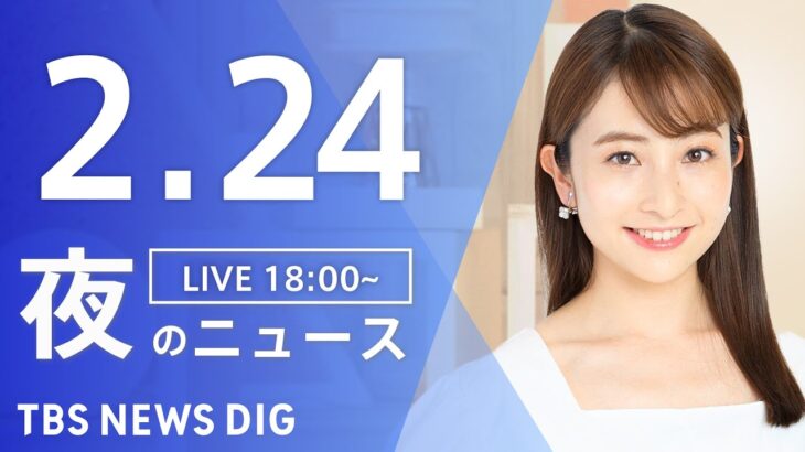 【LIVE】夜のニュース 最新情報など | TBS NEWS DIG（2月24日）