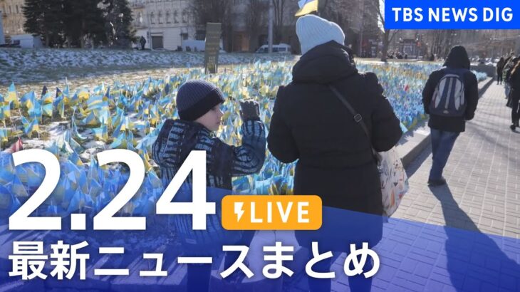 【LIVE】最新ニュースまとめ | TBS NEWS DIG（2月24日）