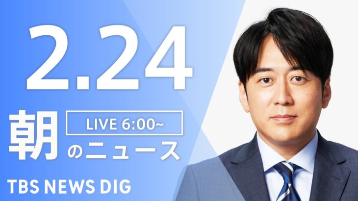 【LIVE】朝のニュース | TBS NEWS DIG（2月24日）