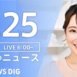 【LIVE】朝のニュース | TBS NEWS DIG（2月25日）