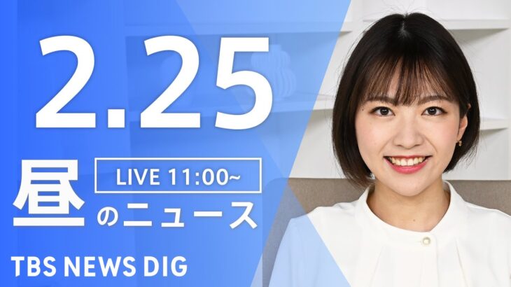【LIVE】昼のニュース　最新情報など | TBS NEWS DIG（2月25日）