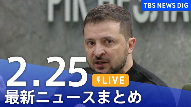 【LIVE】最新ニュースまとめ | TBS NEWS DIG（2月25日）