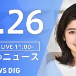 【LIVE】昼のニュース 最新情報など | TBS NEWS DIG（2月26日）