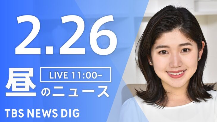 【LIVE】昼のニュース 最新情報など | TBS NEWS DIG（2月26日）