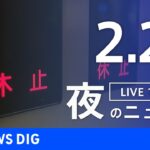 【LIVE】夜のニュース 最新情報など | TBS NEWS DIG（2月26日）