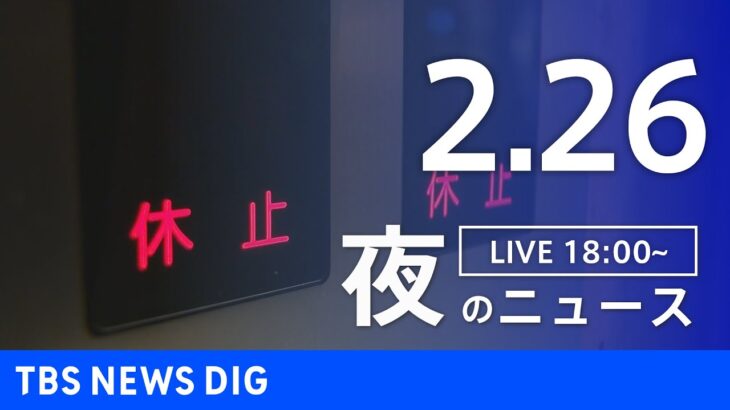 【LIVE】夜のニュース 最新情報など | TBS NEWS DIG（2月26日）