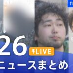 【LIVE】最新ニュースまとめ | TBS NEWS DIG（2月26日）