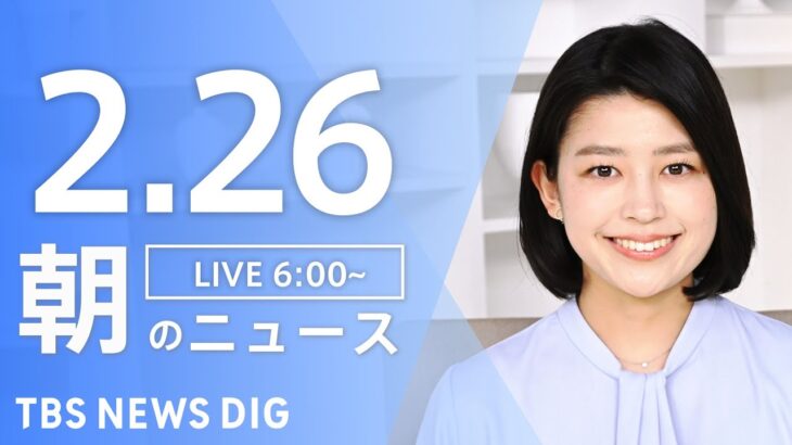 【LIVE】朝のニュース　最新情報など | TBS NEWS DIG（2月26日）