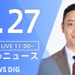 【LIVE】昼のニュース 最新情報など | TBS NEWS DIG（2月27日）