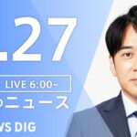 【LIVE】朝のニュース | TBS NEWS DIG（2月27日）