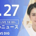 【LIVE】夜のニュース 最新情報など | TBS NEWS DIG（2月27日）