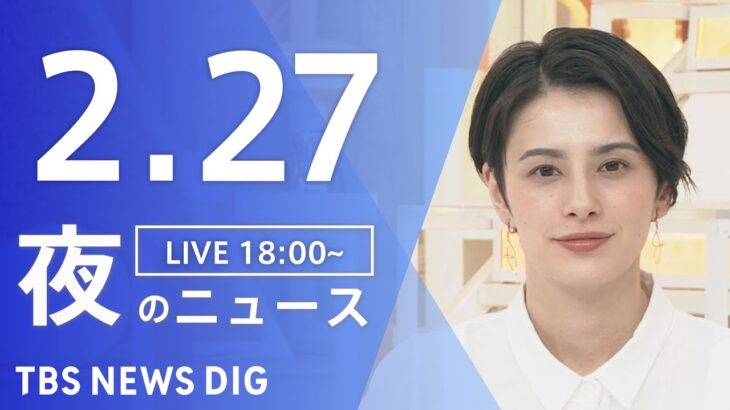 【LIVE】夜のニュース 最新情報など | TBS NEWS DIG（2月27日）