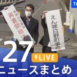 【LIVE】最新ニュースまとめ | TBS NEWS DIG（2月27日）