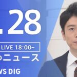 【LIVE】夜のニュース 最新情報など | TBS NEWS DIG（2月28日）