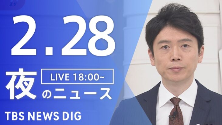 【LIVE】夜のニュース 最新情報など | TBS NEWS DIG（2月28日）