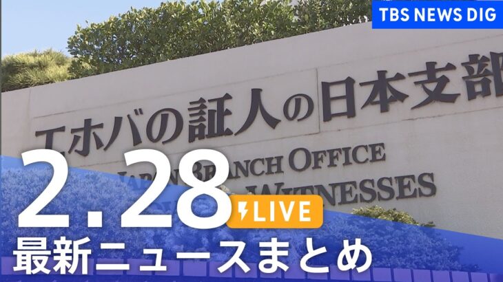 【LIVE】最新ニュースまとめ | TBS NEWS DIG（2月28日）