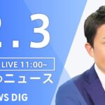 【LIVE】昼のニュース　最新情報など | TBS NEWS DIG（2月3日）