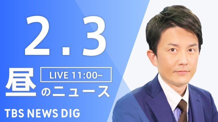 【LIVE】昼のニュース　最新情報など | TBS NEWS DIG（2月3日）