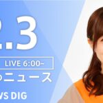 【LIVE】朝のニュース | TBS NEWS DIG（2月3日）