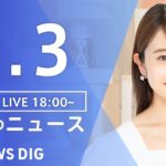 【LIVE】夜のニュース　最新情報など | TBS NEWS DIG（2月3日）