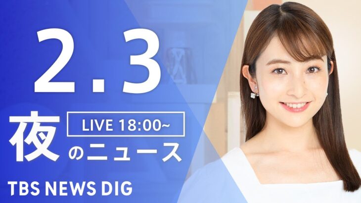 【LIVE】夜のニュース　最新情報など | TBS NEWS DIG（2月3日）