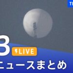 【LIVE】最新ニュースまとめ | TBS NEWS DIG（2月3日）
