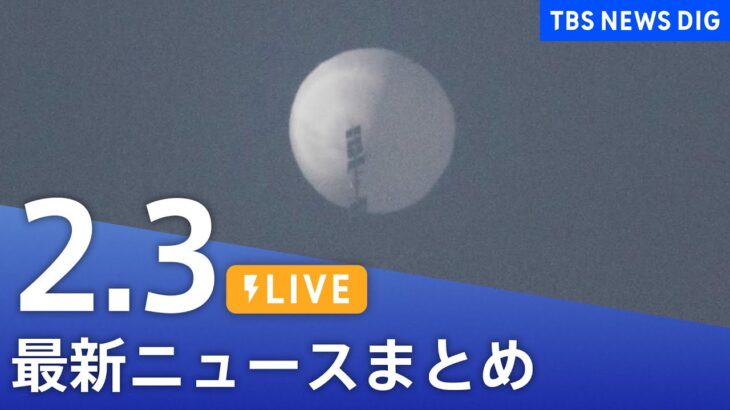 【LIVE】最新ニュースまとめ | TBS NEWS DIG（2月3日）