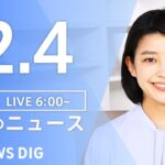 【LIVE】朝のニュース | TBS NEWS DIG（2月4日）