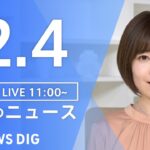 【LIVE】昼のニュース | TBS NEWS DIG（2月4日）