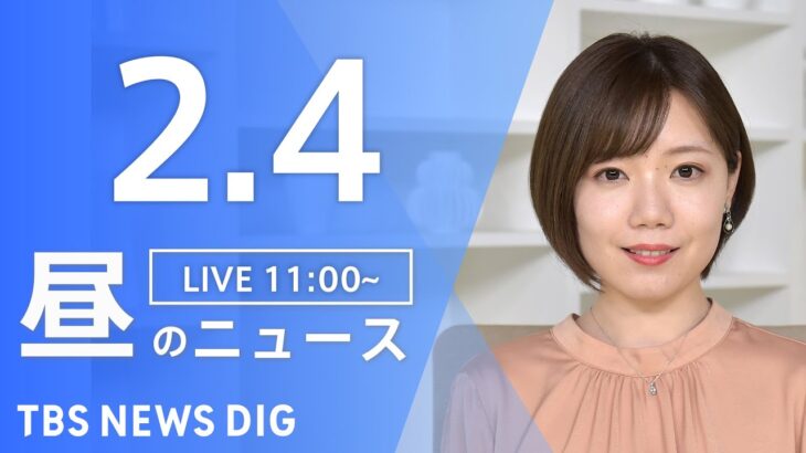 【LIVE】昼のニュース | TBS NEWS DIG（2月4日）