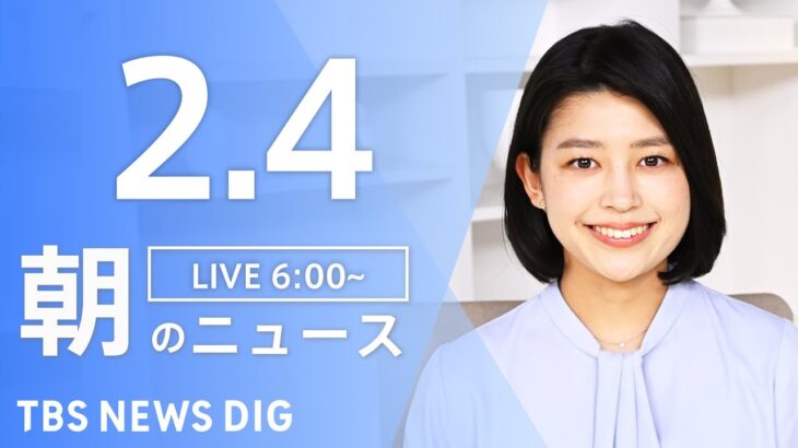 【LIVE】朝のニュース | TBS NEWS DIG（2月4日）