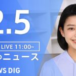 【LIVE】昼のニュース | TBS NEWS DIG（2月5日）