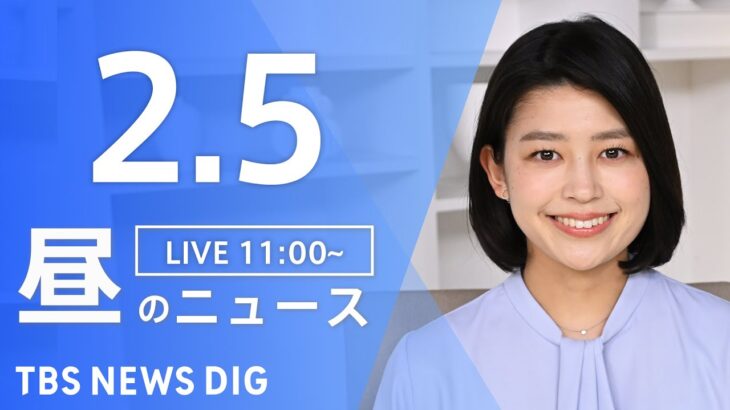 【LIVE】昼のニュース | TBS NEWS DIG（2月5日）