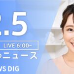 【LIVE】朝のニュース | TBS NEWS DIG（2月5日）