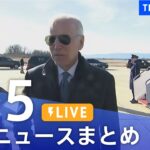 【LIVE】最新ニュースまとめ | TBS NEWS DIG（2月5日）