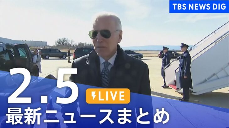 【LIVE】最新ニュースまとめ | TBS NEWS DIG（2月5日）