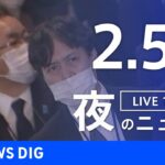 【LIVE】夜のニュース | TBS NEWS DIG（2月5日）