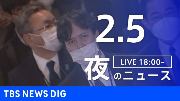 【LIVE】夜のニュース | TBS NEWS DIG（2月5日）