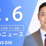 【LIVE】昼のニュース 最新情報など | TBS NEWS DIG（2月6日）