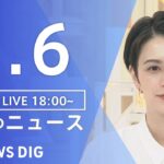 【LIVE】夜のニュース 最新情報など | TBS NEWS DIG（2月6日）