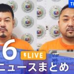 【LIVE】最新ニュースまとめ | TBS NEWS DIG（2月6日）