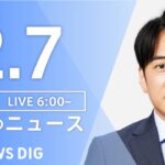 【LIVE】朝のニュース | TBS NEWS DIG（2月7日）
