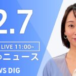 【LIVE】昼のニュース 　最新情報など | TBS NEWS DIG（2月7日）