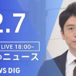 【LIVE】夜のニュース 最新情報など | TBS NEWS DIG（2月7日）