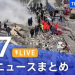 【LIVE】最新ニュースまとめ | TBS NEWS DIG（2月7日）