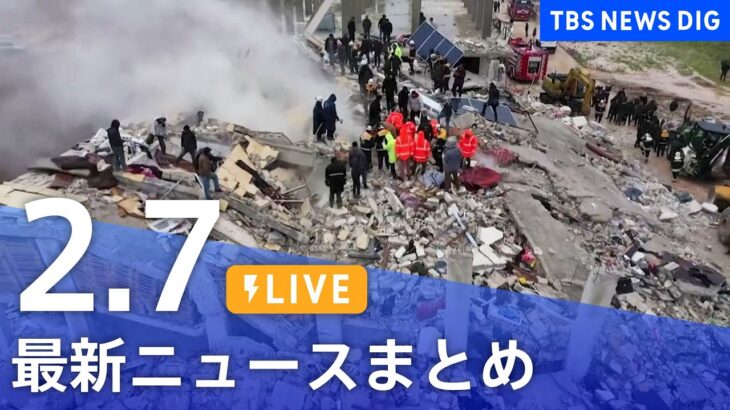 【LIVE】最新ニュースまとめ | TBS NEWS DIG（2月7日）